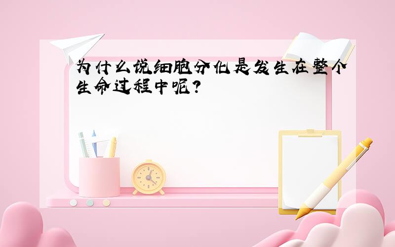 为什么说细胞分化是发生在整个生命过程中呢?