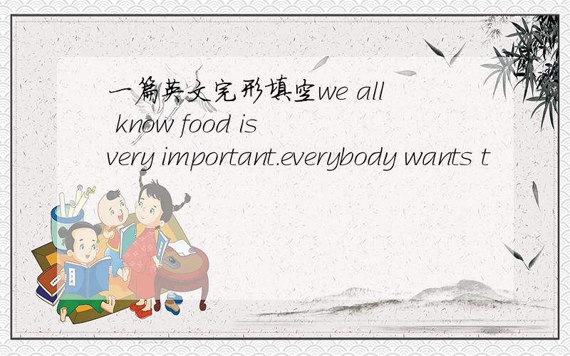 一篇英文完形填空we all know food is very important.everybody wants t