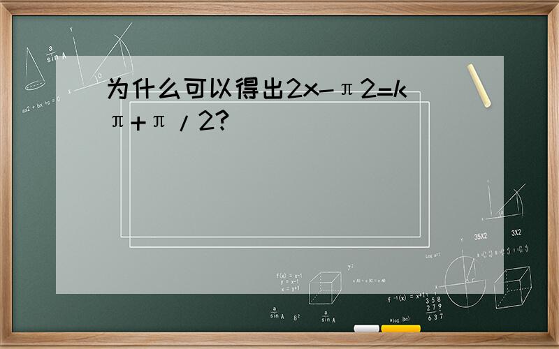 为什么可以得出2x-π2=kπ+π/2?