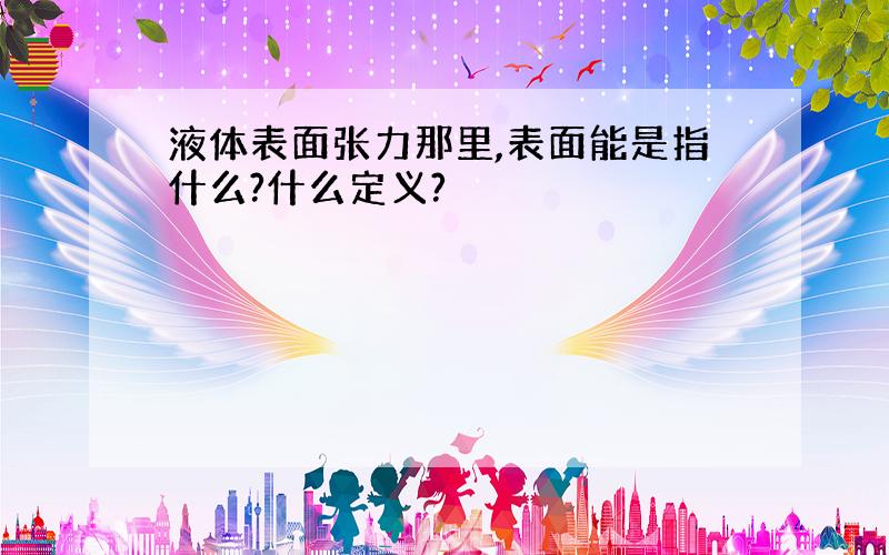 液体表面张力那里,表面能是指什么?什么定义?