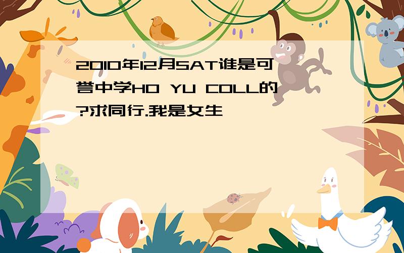 2010年12月SAT谁是可誉中学HO YU COLL的?求同行.我是女生