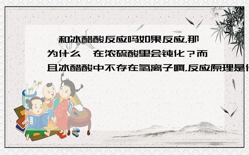 镁和冰醋酸反应吗如果反应，那为什么镁在浓硫酸里会钝化？而且冰醋酸中不存在氢离子啊，反应原理是什么？