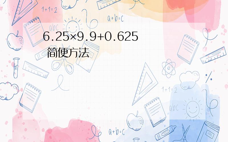 6.25×9.9+0.625 简便方法