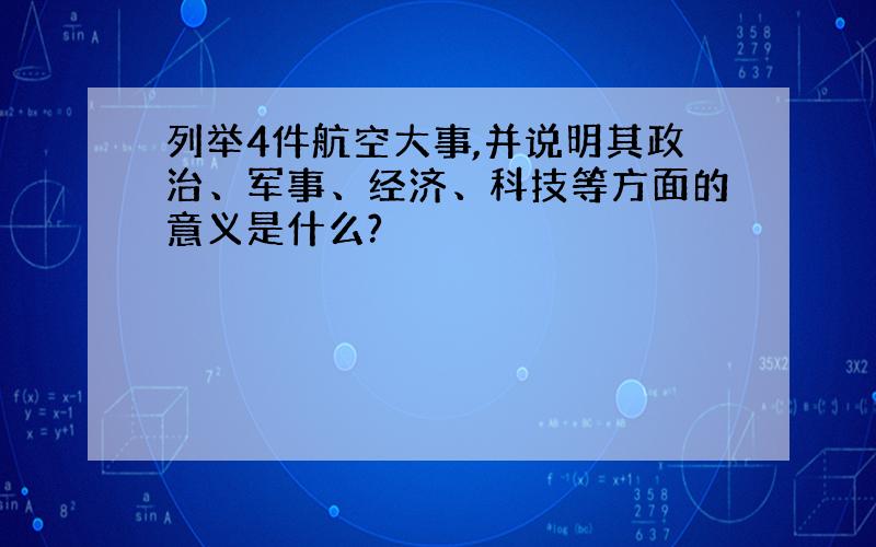 列举4件航空大事,并说明其政治、军事、经济、科技等方面的意义是什么?