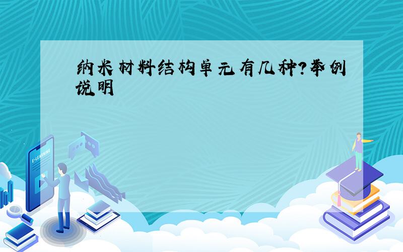 纳米材料结构单元有几种?举例说明