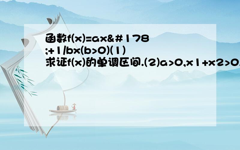 函数f(x)=ax²+1/bx(b>0)(1)求证f(x)的单调区间.(2)a>0,x1+x2>0,x2+x3