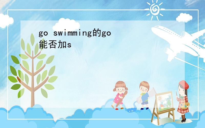 go swimming的go能否加s