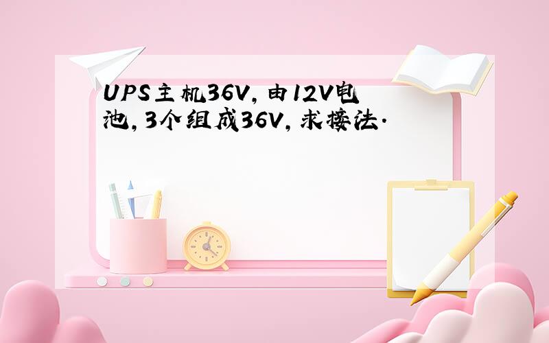 UPS主机36V,由12V电池,3个组成36V,求接法.