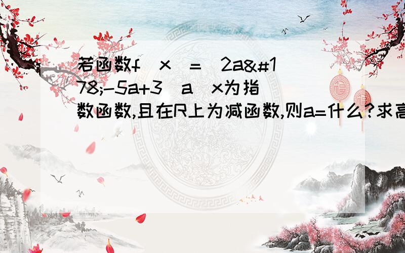 若函数f(x)=(2a²-5a+3)a^x为指数函数,且在R上为减函数,则a=什么?求高手