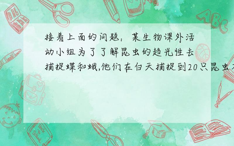 接着上面的问题：某生物课外活动小组为了了解昆虫的趋光性去捕捉蝶和蛾,他们在白天捕捉到20只昆虫夜晚捕捉到30只.那么其中