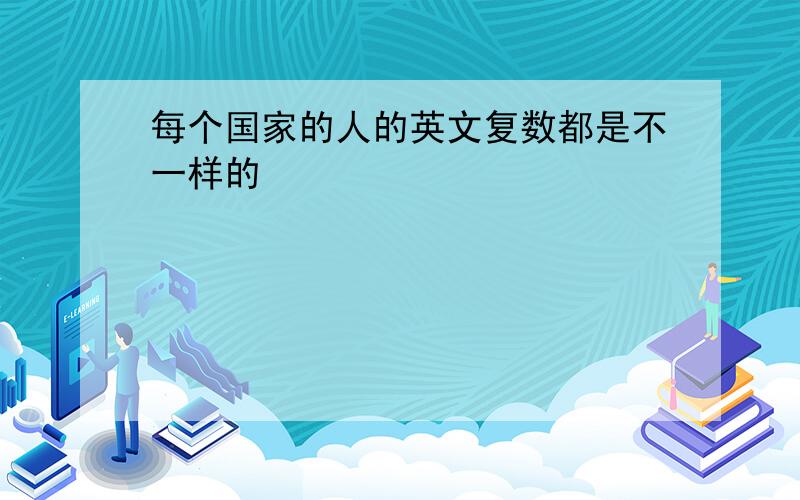 每个国家的人的英文复数都是不一样的