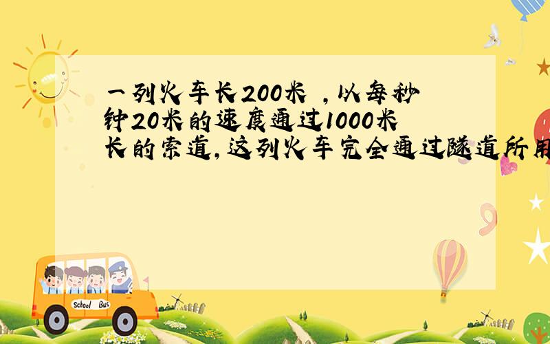 一列火车长200米 ,以每秒钟20米的速度通过1000米长的索道,这列火车完全通过隧道所用的时间是多少?方程