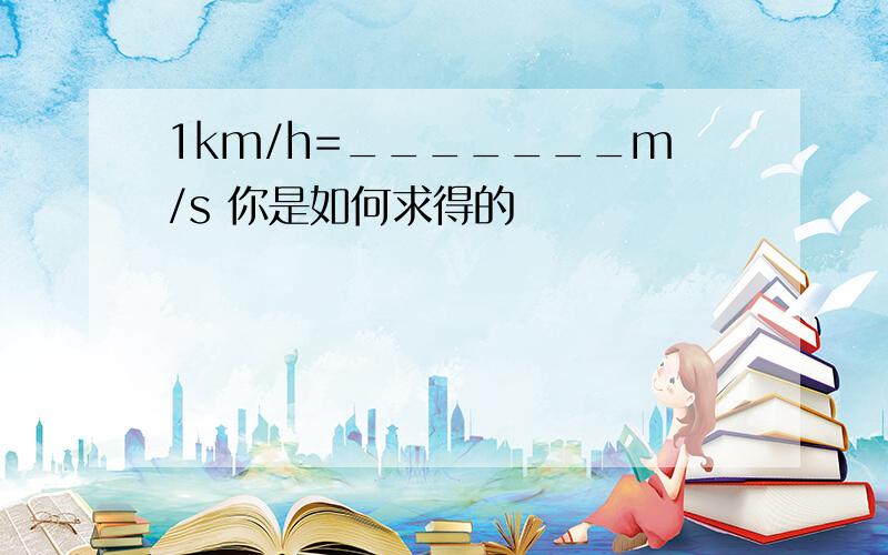 1km/h=_______m/s 你是如何求得的