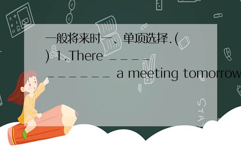 一般将来时一、单项选择.( ) 1.There __________ a meeting tomorrow aftern