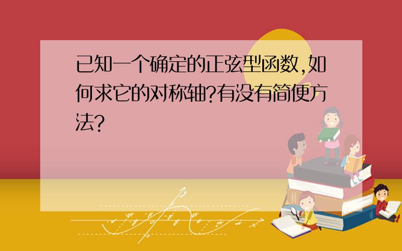 已知一个确定的正弦型函数,如何求它的对称轴?有没有简便方法?