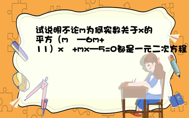 试说明不论m为何实数关于x的平方（m²—6m+11）x²+mx—5=0都是一元二次方程