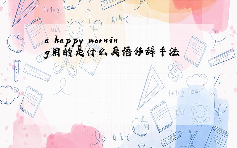 a happy morning用的是什么英语修辞手法