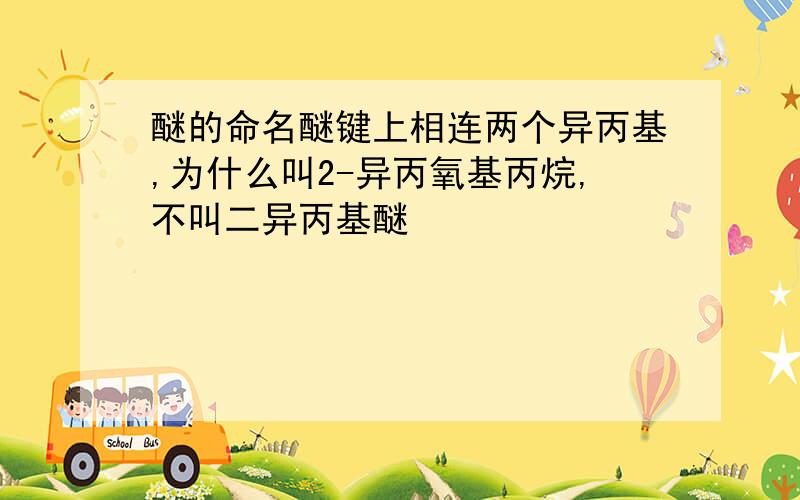 醚的命名醚键上相连两个异丙基,为什么叫2-异丙氧基丙烷,不叫二异丙基醚