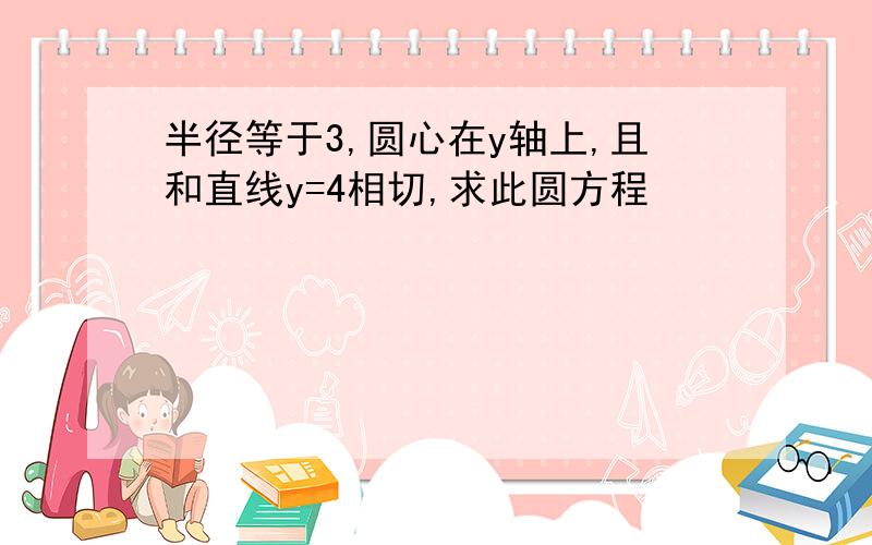 半径等于3,圆心在y轴上,且和直线y=4相切,求此圆方程