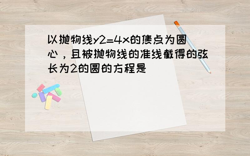 以抛物线y2=4x的焦点为圆心，且被抛物线的准线截得的弦长为2的圆的方程是______．