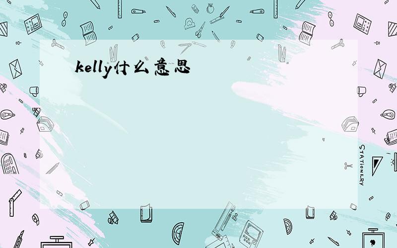 kelly什么意思