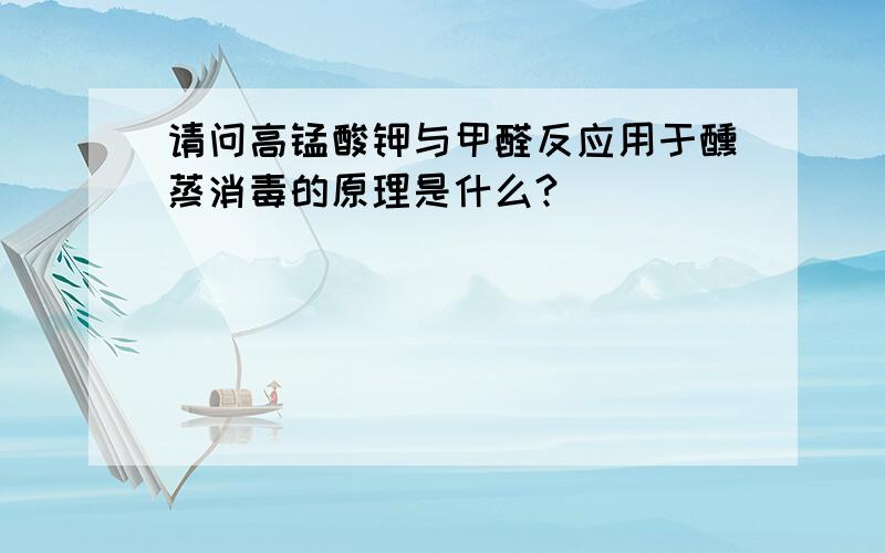 请问高锰酸钾与甲醛反应用于醺蒸消毒的原理是什么?