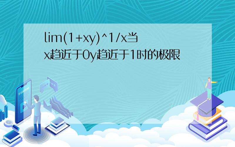 lim(1+xy)^1/x当x趋近于0y趋近于1时的极限