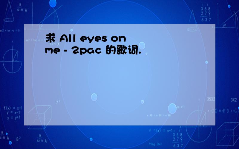 求 All eyes on me - 2pac 的歌词.