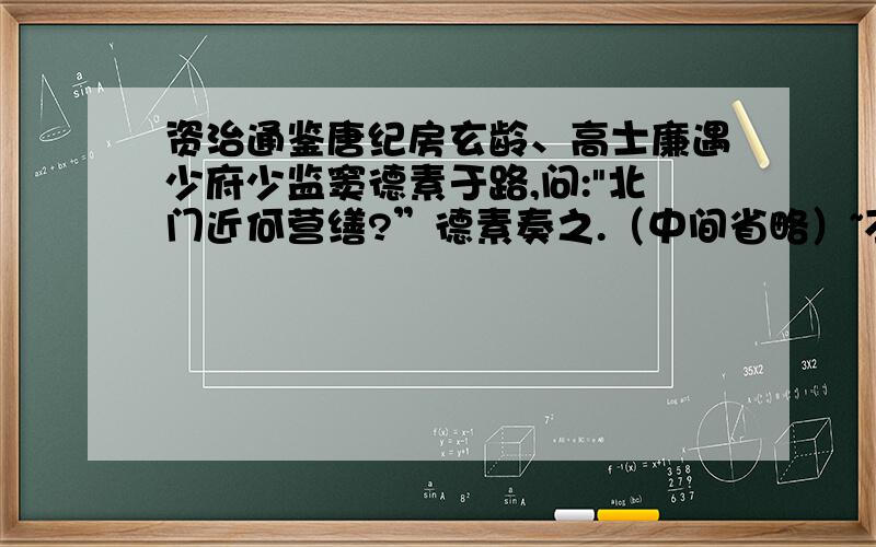 资治通鉴唐纪房玄龄、高士廉遇少府少监窦德素于路,问: