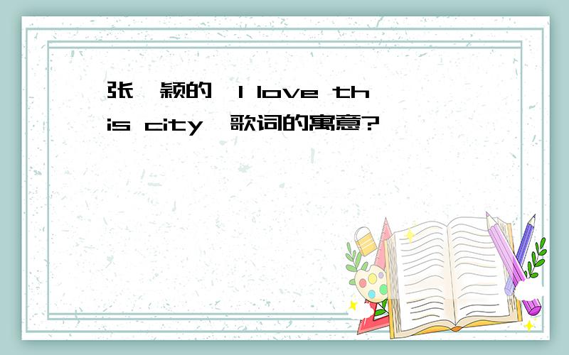 张靓颖的《I love this city》歌词的寓意?