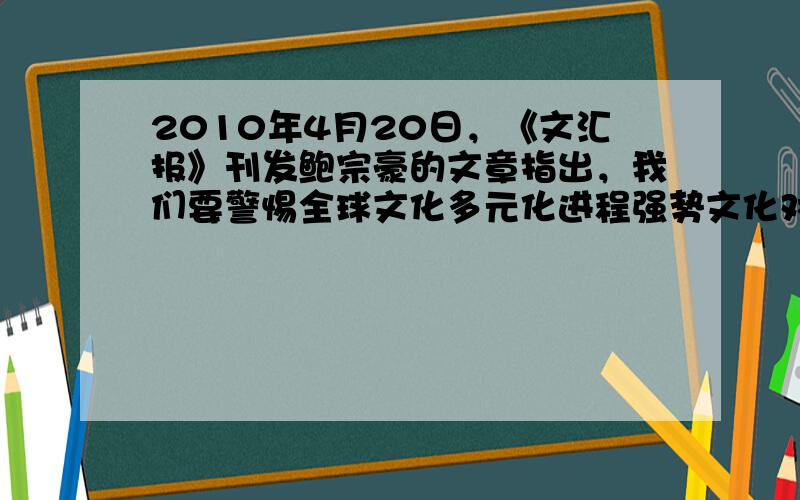 2010年4月20日，《文汇报》刊发鲍宗豪的文章指出，我们要警惕全球文化多元化进程强势文化对民族文化主权的挑战。为此我国