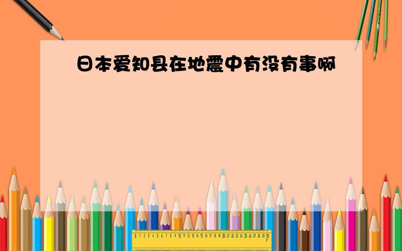 日本爱知县在地震中有没有事啊