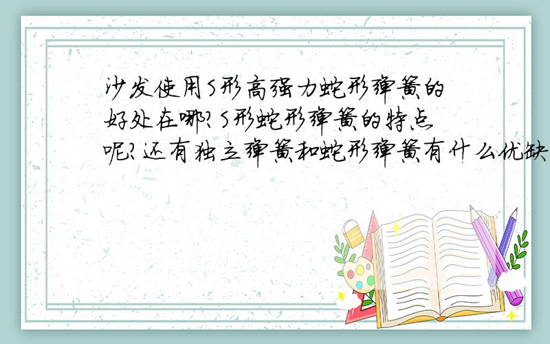 沙发使用S形高强力蛇形弹簧的好处在哪?S形蛇形弹簧的特点呢?还有独立弹簧和蛇形弹簧有什么优缺点的区别呢?