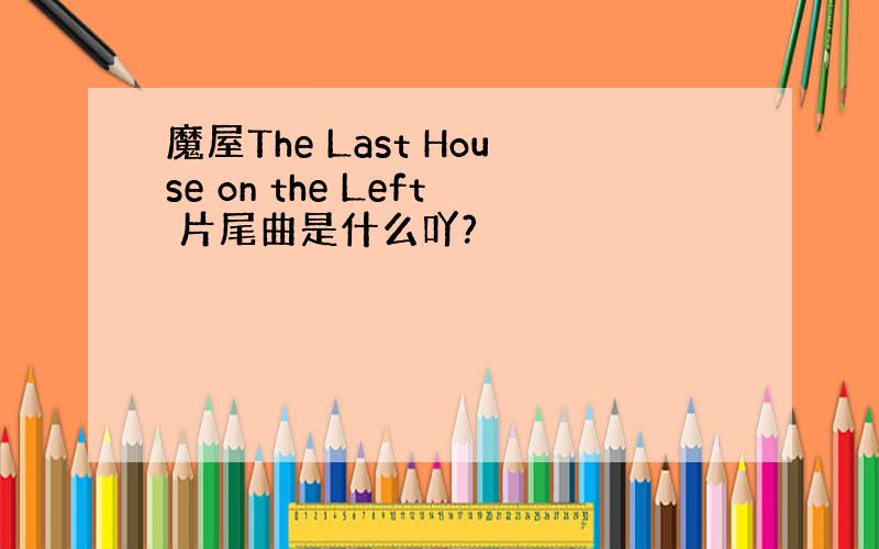 魔屋The Last House on the Left 片尾曲是什么吖?