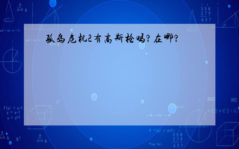 孤岛危机2有高斯枪吗?在哪?