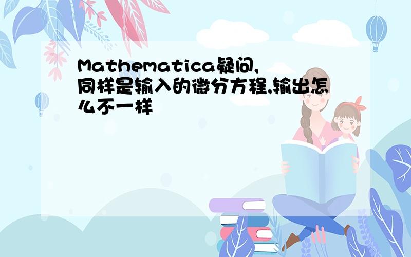 Mathematica疑问,同样是输入的微分方程,输出怎么不一样