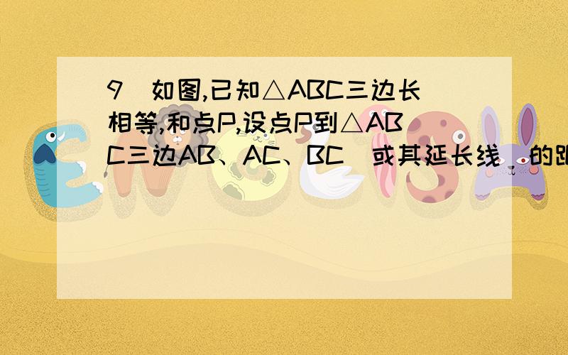 9．如图,已知△ABC三边长相等,和点P,设点P到△ABC三边AB、AC、BC（或其延长线）的距离分别为h1、h2、h3