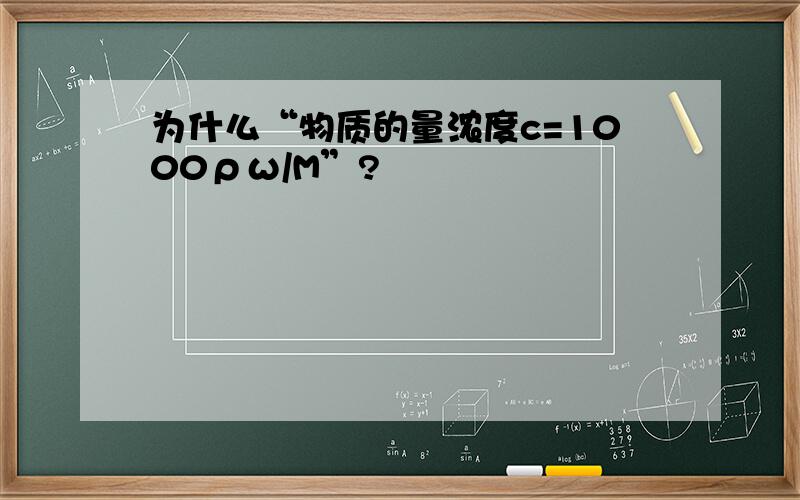 为什么“物质的量浓度c=1000ρω/M”?