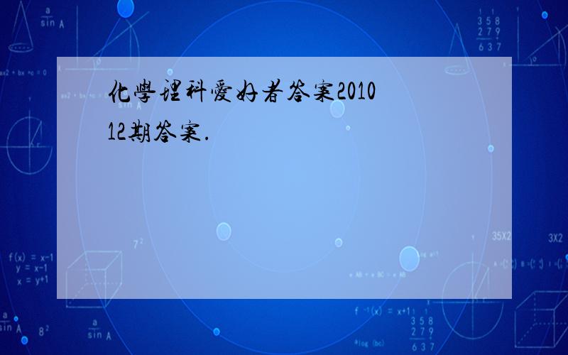 化学理科爱好者答案2010 12期答案.