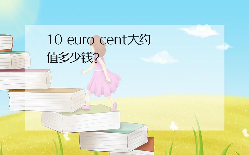 10 euro cent大约值多少钱?