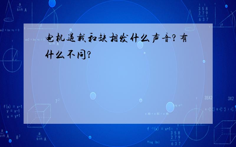 电机过载和缺相发什么声音?有什么不同?