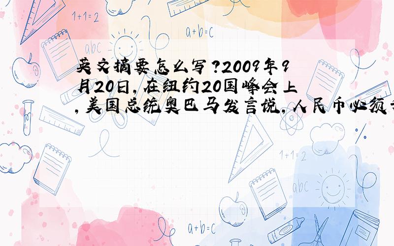 英文摘要怎么写?2009年9月20日,在纽约20国峰会上,美国总统奥巴马发言说,人民币必须升值,中国的出口必