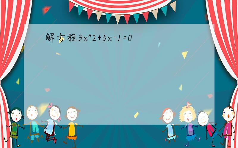 解方程3x^2+5x-1=0