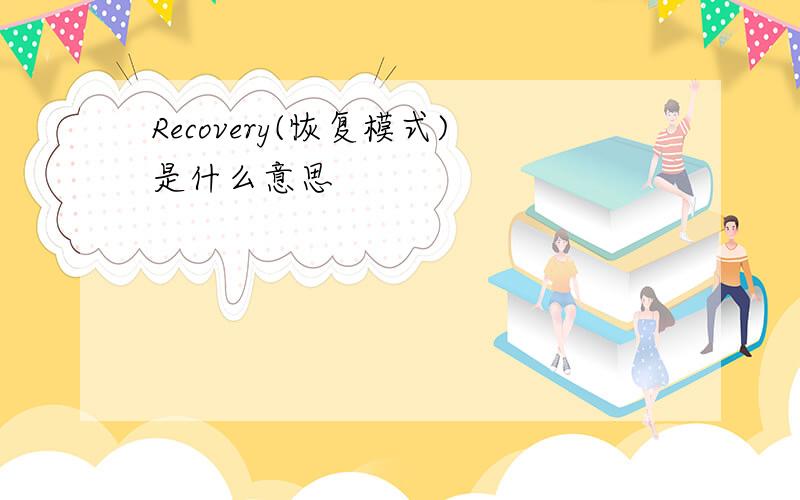 Recovery(恢复模式)是什么意思