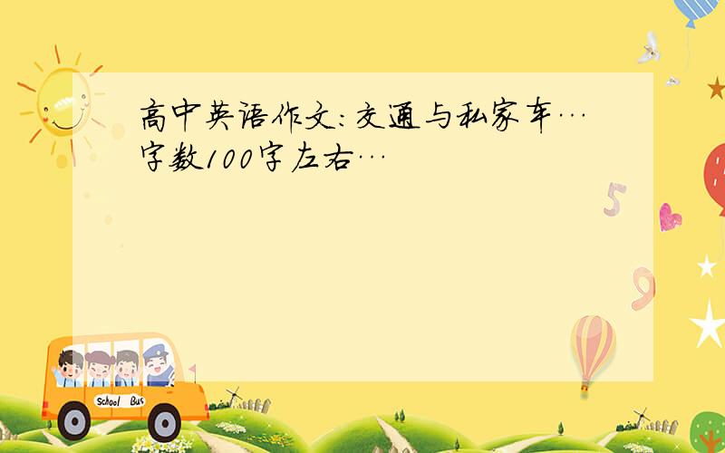 高中英语作文：交通与私家车…字数100字左右…