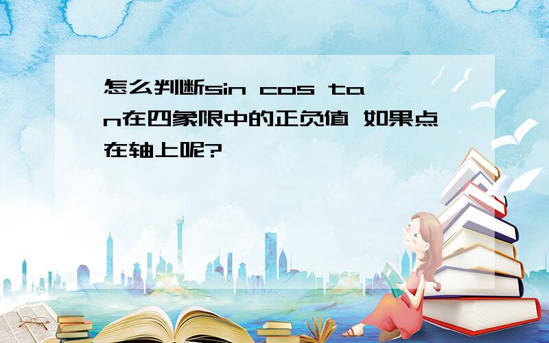 怎么判断sin cos tan在四象限中的正负值 如果点在轴上呢?