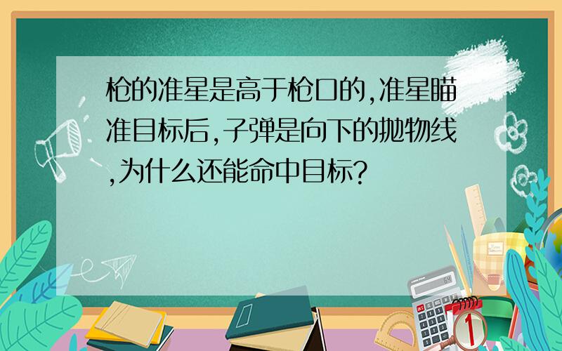 枪的准星是高于枪口的,准星瞄准目标后,子弹是向下的抛物线,为什么还能命中目标?