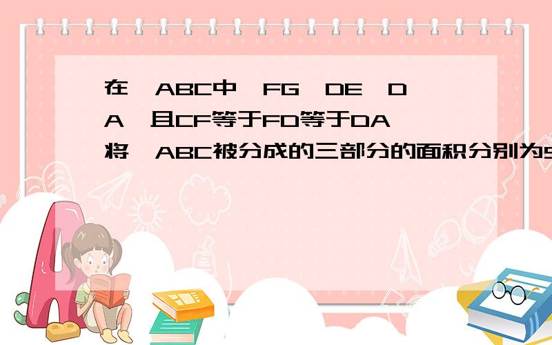 在△ABC中,FG‖DE‖DA,且CF等于FD等于DA,将△ABC被分成的三部分的面积分别为S1、S2、S3,求S1：S