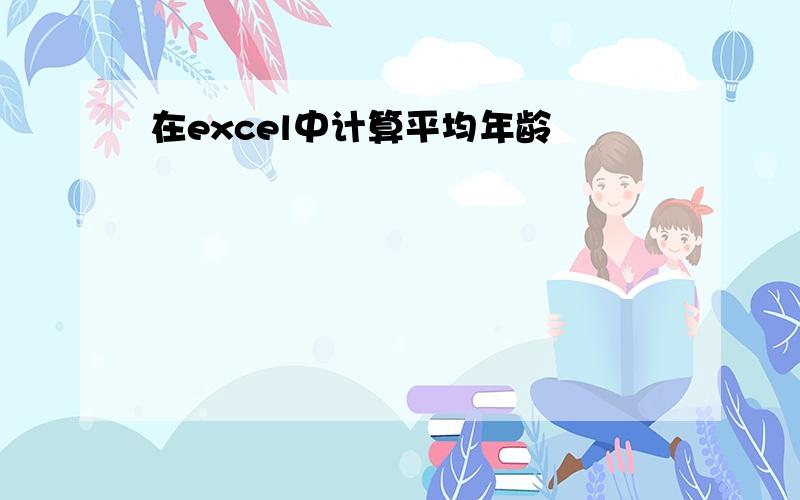 在excel中计算平均年龄