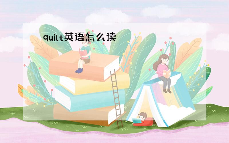 quilt英语怎么读